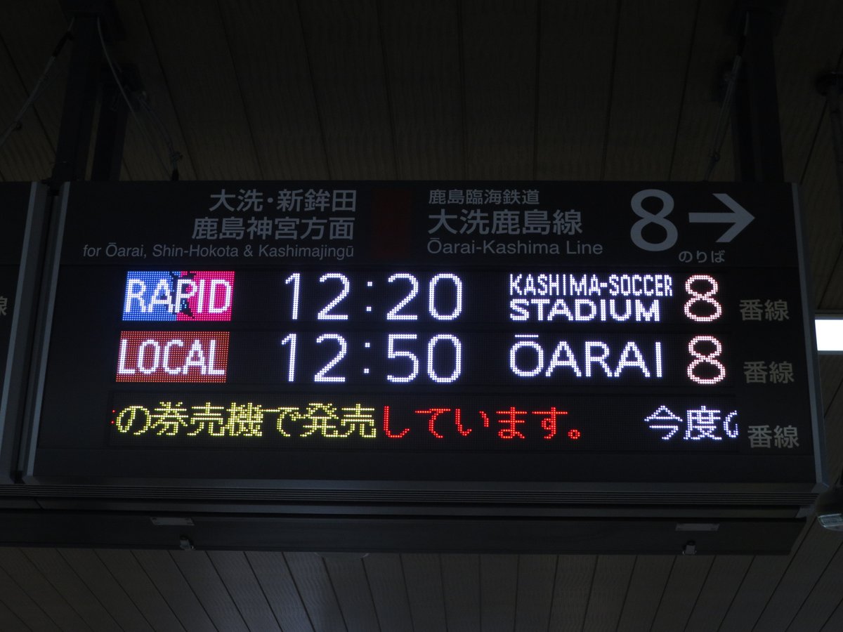 tatsuage_'s tweet photo. 水戸駅フルカラー発車標　快速鹿島サッカースタジアム行き https://t.co/x2jwuQpKZ7