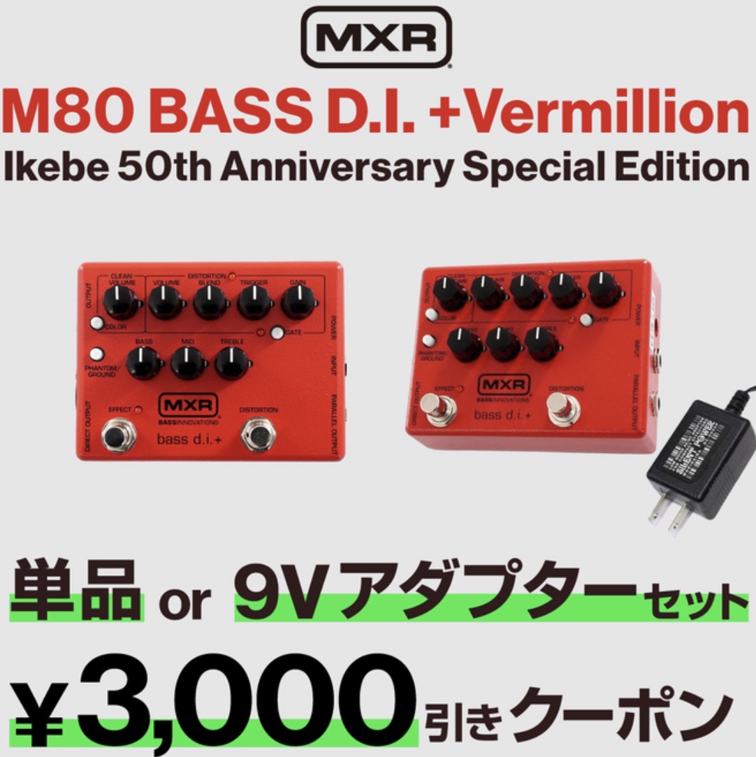 イケベ限定 #MXR M80 BASS D.I. +Vermillion がお得にゲットできる