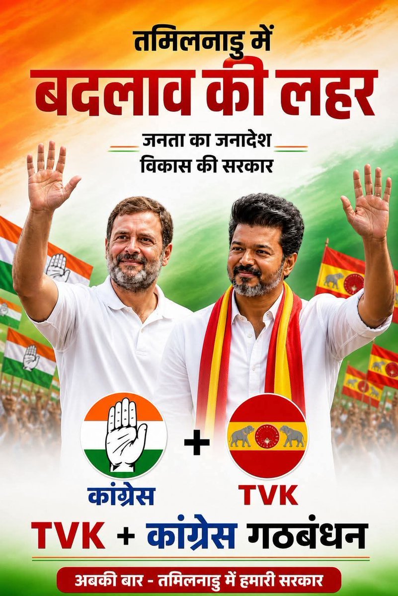 🤝 टीवीके + कांग्रेस गठबंधन

📢 युवाओं, किसानों और गरीबों की आवाज़

तमिलनाडु में विकास, न्याय और नई सोच के साथ
 गठबंधन सरकार तैयार 

#TamilNadu #Alliance #RahulGandhi #TVK #NewGovernment