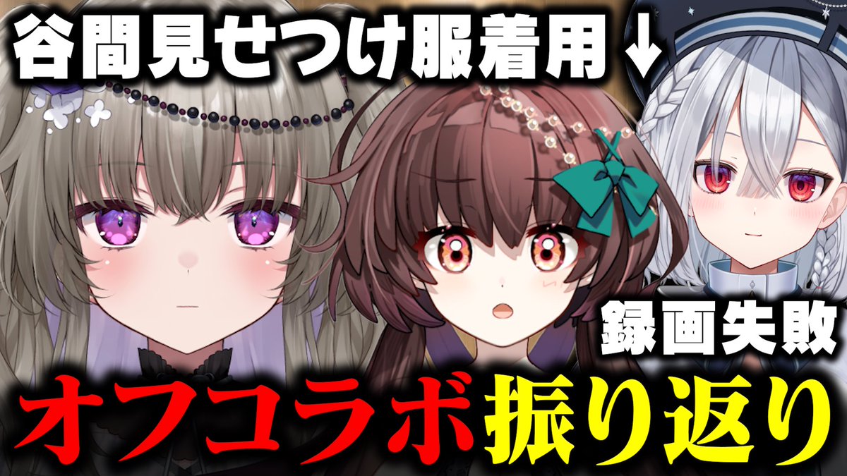 .°ʚコラボ配信のお知らせɞ°. 

🗓️5/7(木)21:00~

ほんわか女子会の裏であんな事件やこんな事件が？！
3人でオフコラボをゆったり振り返り雑談します！

【オフコラボ振り返り】色々事件が起きていたオフコラボを三人で振り返ります【天藤あかね/Vtuber】 
youtube.com/live/AyGV4iF3L… <a href="/YouTube/">YouTube</a>より