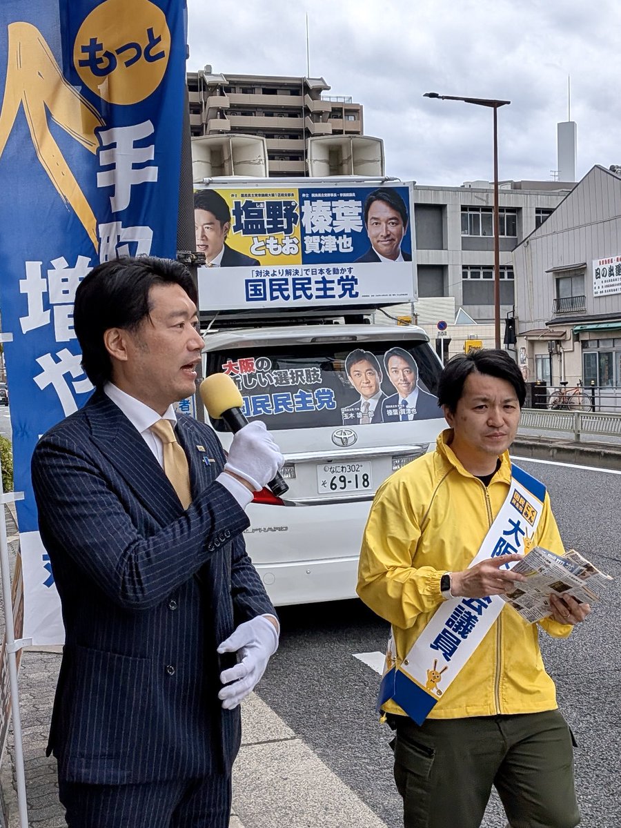塩野ともお(国民民主党衆議院大阪1区) tweet media