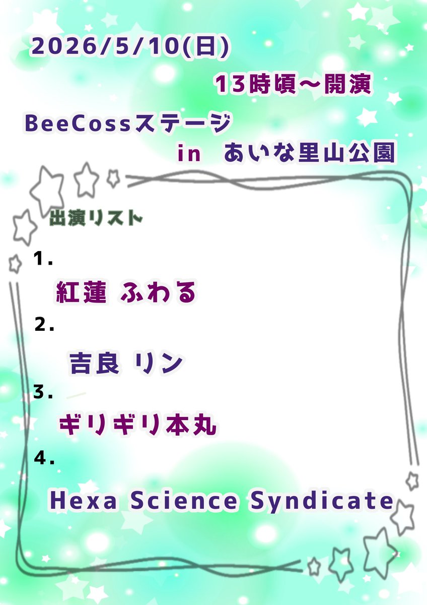 SIN＠びーこす＊2026/5/10 あいな里山公園 tweet media