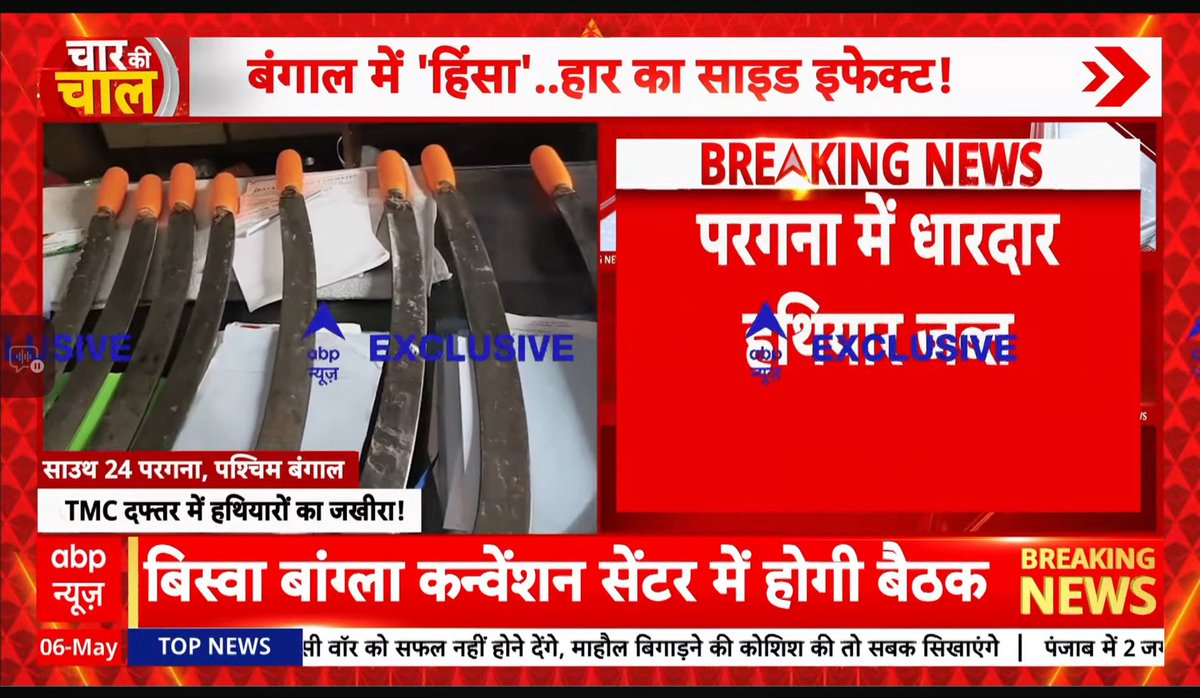 बंगाल में ममता अपनी हिंसक नीति पर उतारू है ताकि कुर्सी ना छोड़ना पड़े ! 

इस हिंसा में अपने कार्यकर्ताओं और विरोधियों दोनों की हत्या करा कर माहौल खराब कर रही है ताकि ख़ुद को विक्टिम दिखा सके । 

नई सरकार का गठन जल्दी होना चाहिए अन्यथा अनेकों लोग मारे जाएँगे । 

#bengal_elections