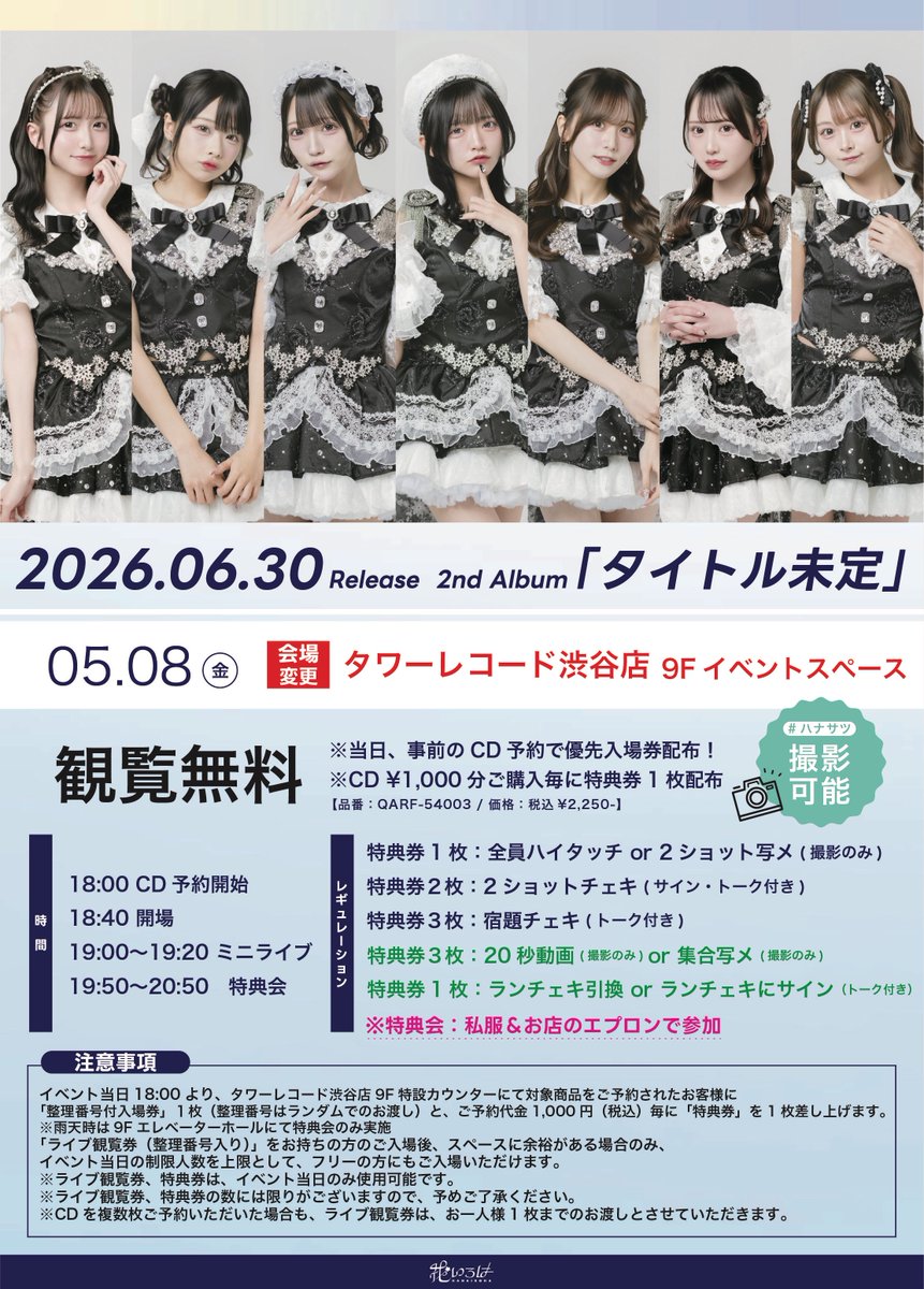 明後日8日のリリイベはタワレコ渋谷に変更になりました⚠️！ 私服に