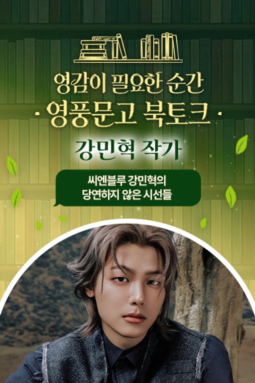 [Notice] <서울국제정원박람회> 강민혁 작가 북토크

✔ 신청 기간 : 2026.05.06 ~ 2026.05.14 11:59PM (KST)
✔ 장소 : 서울숲 커뮤니티센터(영풍문고 정원)
✔ 일시 : 2026.05.23 4PM (KST)
✔ 신청 : ypbooks.co.kr/class/C1000001… (50명 추첨)

#CNBLUE #씨엔블루 #강민혁 #KANGMINHYUK