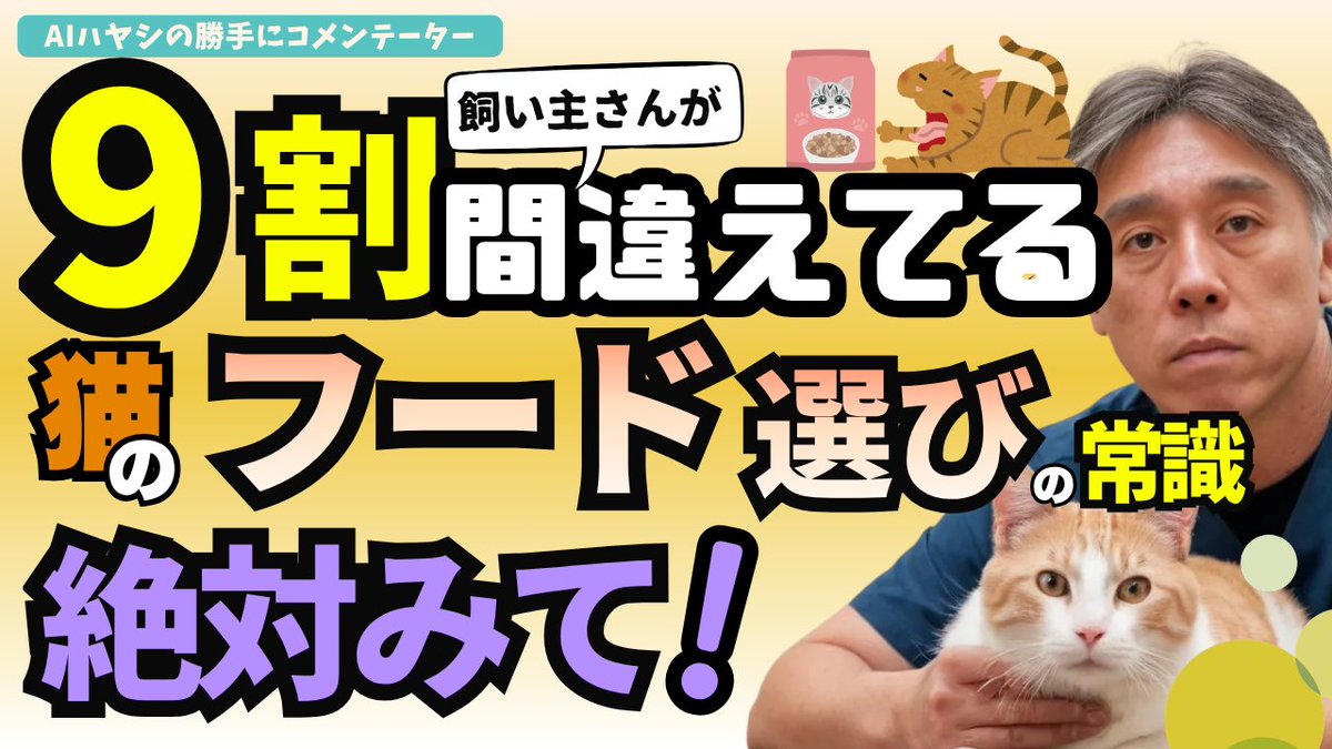 noah_vc2022's tweet photo. 【必見】猫のフード選びの常識〜9割の飼い主さんが間違えています

ネットの噂に騙されない、正しいフードの選び方を徹底解説🐈
今日からできる3つの習慣とは？
↓動画はリプ欄から https://t.co/3ue3ecO8MG