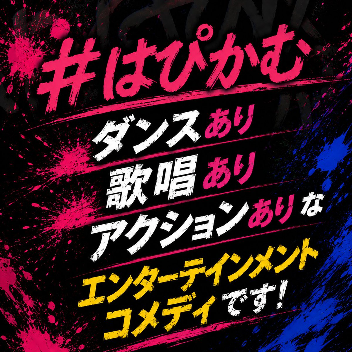livedog_produce's tweet photo. ||◤　　　　　　　 ◥||
　 #はぴかむ 特報②
||◣　　　　　　　 ◢||

本作はLIVEDOG特有の全力ガールズコメディに加え、
ダンスあり
キャストの生歌唱あり
アクションあり
と内容盛りだくさん。

つまり、、、やる事沢山で、今までのLIVEDOG作品と比べ、連日の稽古が超ハード🔥
是非会場にお越しいただき、彼女らの熱量と努力を体感してください！

チケット発売中❣
公式HP https://t.co/65FCXwRq5H
応援チケット https://t.co/rerYPlD25g