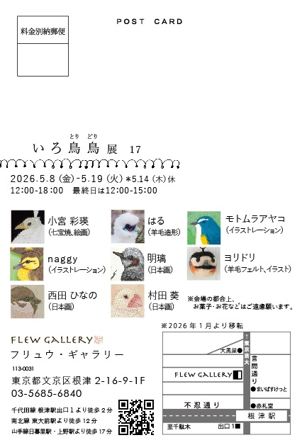 h_nsd_s's tweet photo. ⁡｢いろ鳥鳥展17｣⁡
⁡5/8(金)-5/19(火)⁡
⚠⁡5/14(木)のみ定休日です。⁡⁡
⁡12:00-18:00(最終日15:00まで)
⁡⁡
⁡フリュウ・ギャラリー⁡
⁡〒113-0031 東京都文京区根津２丁目１６−９ 1Ｆ https://t.co/FHOaqPDDaL