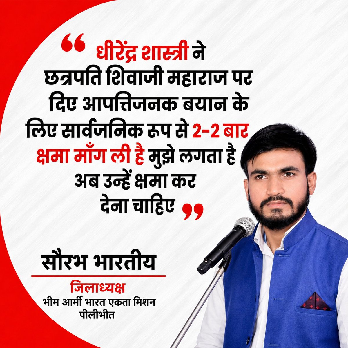 शिवाजी महाराज का अपमान करने वाले धीरेंद्र शास्त्री ने बार बार क्षमा माँगी है। 

मुझे भी लगता है माफ कर देना चाहिए।

#SaurabhBhimArmy