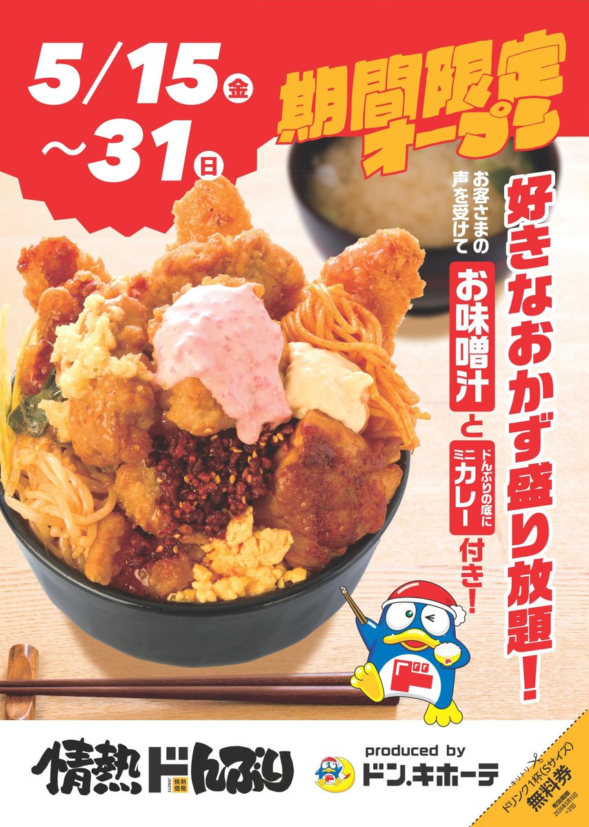 ドン・キホーテ「情熱価格」を使った“おかず盛り放題”の飲食店が5月15日より期間限定オープン。夢がありすぎる
news.denfaminicogamer.jp/news/260506y

ドンキオリジナルの唐揚げのほか、チキンステーキやパスタなどを好きなだけ盛りつけられる。味噌汁も付き、どんぶりの底にはミニカレーも入っている