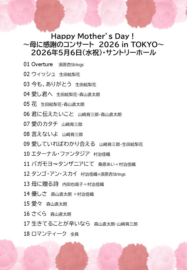 母に感謝のコンサート in TOKYO tweet media