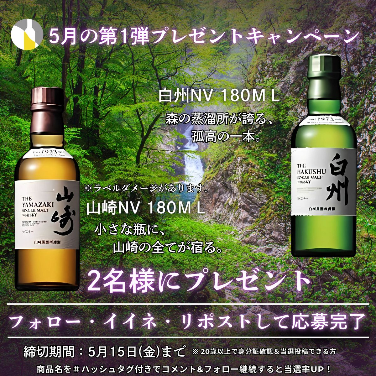 【5月1回目のプレゼント企画🍾✨】

🔽これだけで当たる！？
① <a href="/liquor_linxas30/">お酒スマホ買取専門店リンクサス</a> をフォロー&amp;いいね👍
②リポストをすると・・・㊗️！？
③ #山崎 か #白州 のいずれかの #高級酒 がご希望かリプライください

🔽抽選応募期間
5/15(金)23:59まで