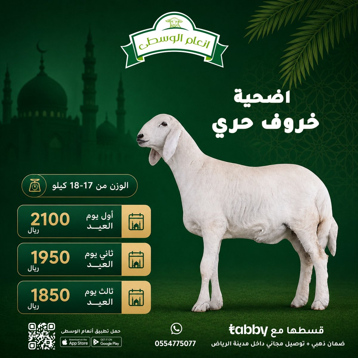 AnaamWustaa's tweet photo. عملائنا الأعزاء،
بدأنا استقبال حجوزات الأضاحي 🐑

* ذبائح بلدية فقط بافضل الاسعار
* ذبح شرعي وتقطيع نظيف
* توصيل مبرد ومجاني داخل مدينة الرياض
* نوصلك أضحيتك في الوقت المحدد حتى باب البيت
* إمكانية التقسيط حتى 6 دفعات عبر تابي