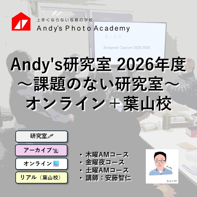 上手くならない写真の学校 Andy'sPhotoAcademy tweet media