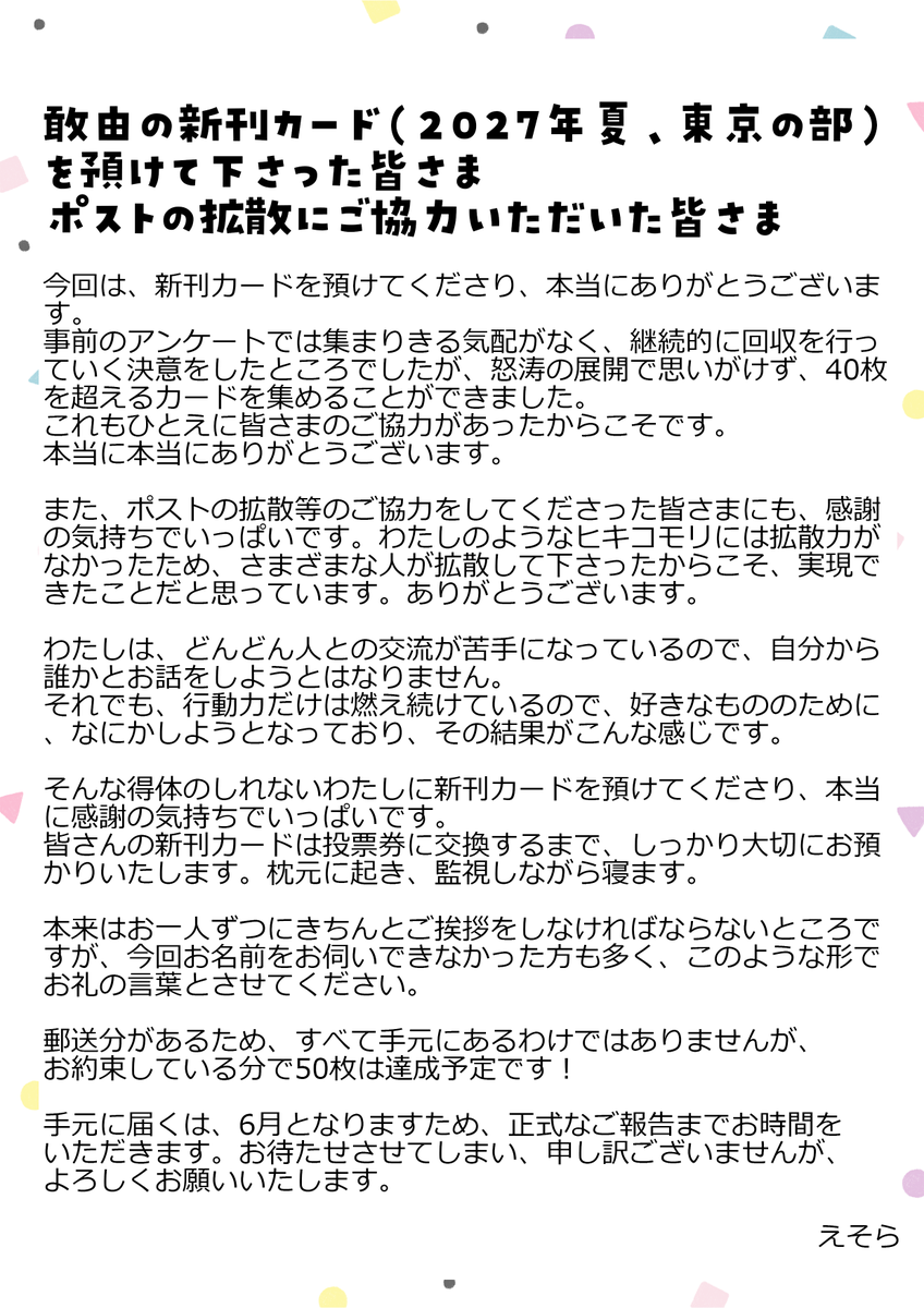 敢由 新刊カード（2027年夏、東京の部）に関しまして】 郵送分が届き