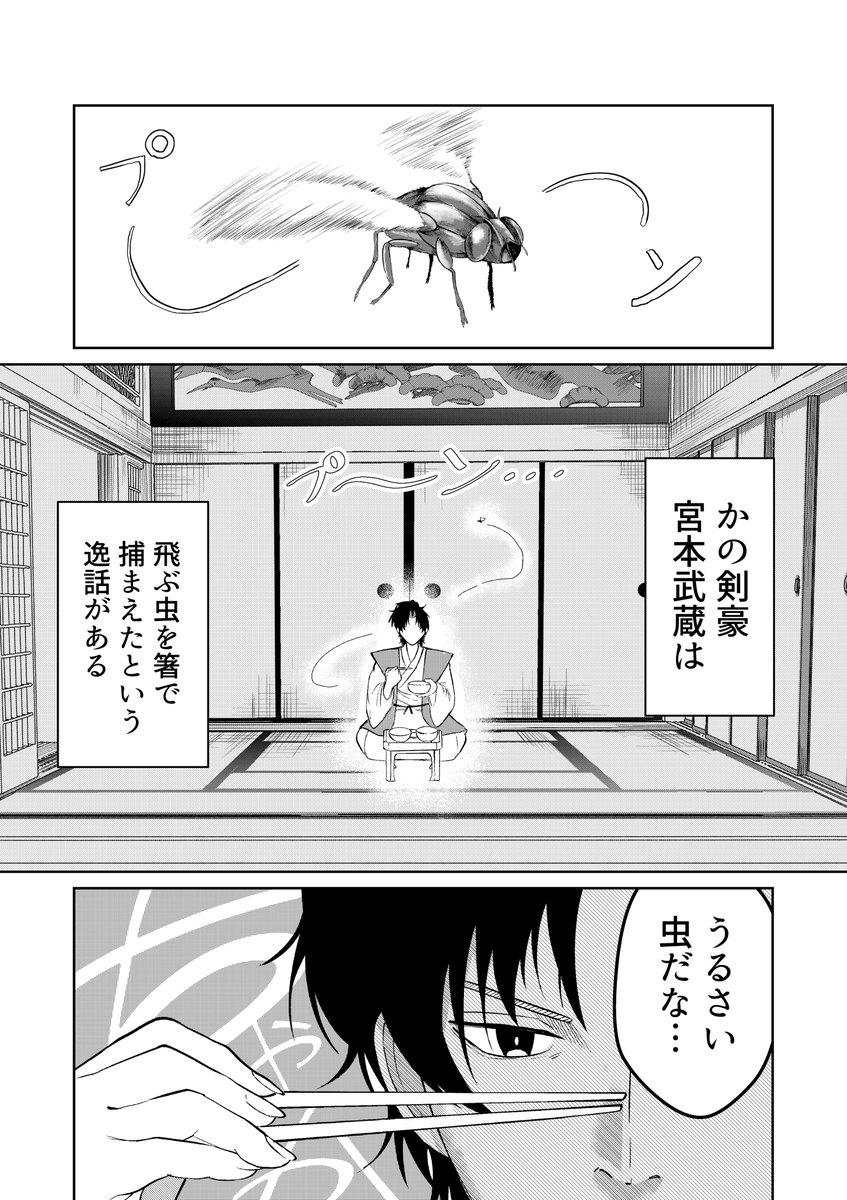 C0tan_961's tweet photo. 8P漫画
「宮本武蔵、箸で虫掴めるってよ」

1/4 https://t.co/mgjZrWrbvv