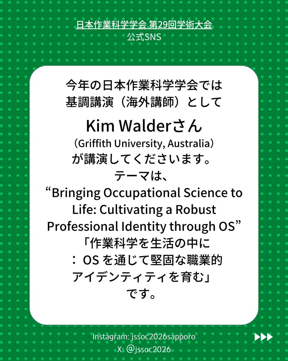 日本作業科学学会第29回学術大会in札幌 tweet media