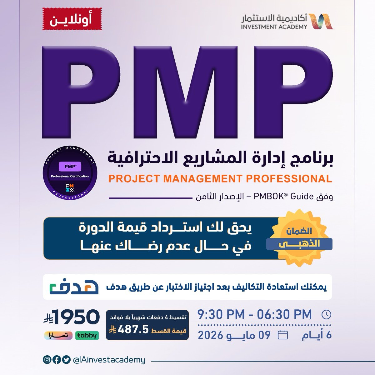 مو المهم تبدأ المشروع…
المهم تعرف كيف توصله للنجاح بأقل خسائر وأعلى كفاءة.

🎓 PMP | إدارة المشاريع الاحترافية
👨‍🏫 أ. مازن الوحش
<a href="/mazen_1976/">مازن الوحش</a> 
🗓 السبت 09 مايو 2026

خلال الدورة ستتعرف على:
✨ أفضل ممارسات إدارة المشاريع
✨ التخطيط والتنفيذ والمتابعة باحتراف
✨ إدارة المخاطر