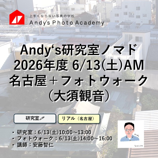 上手くならない写真の学校 Andy'sPhotoAcademy tweet media