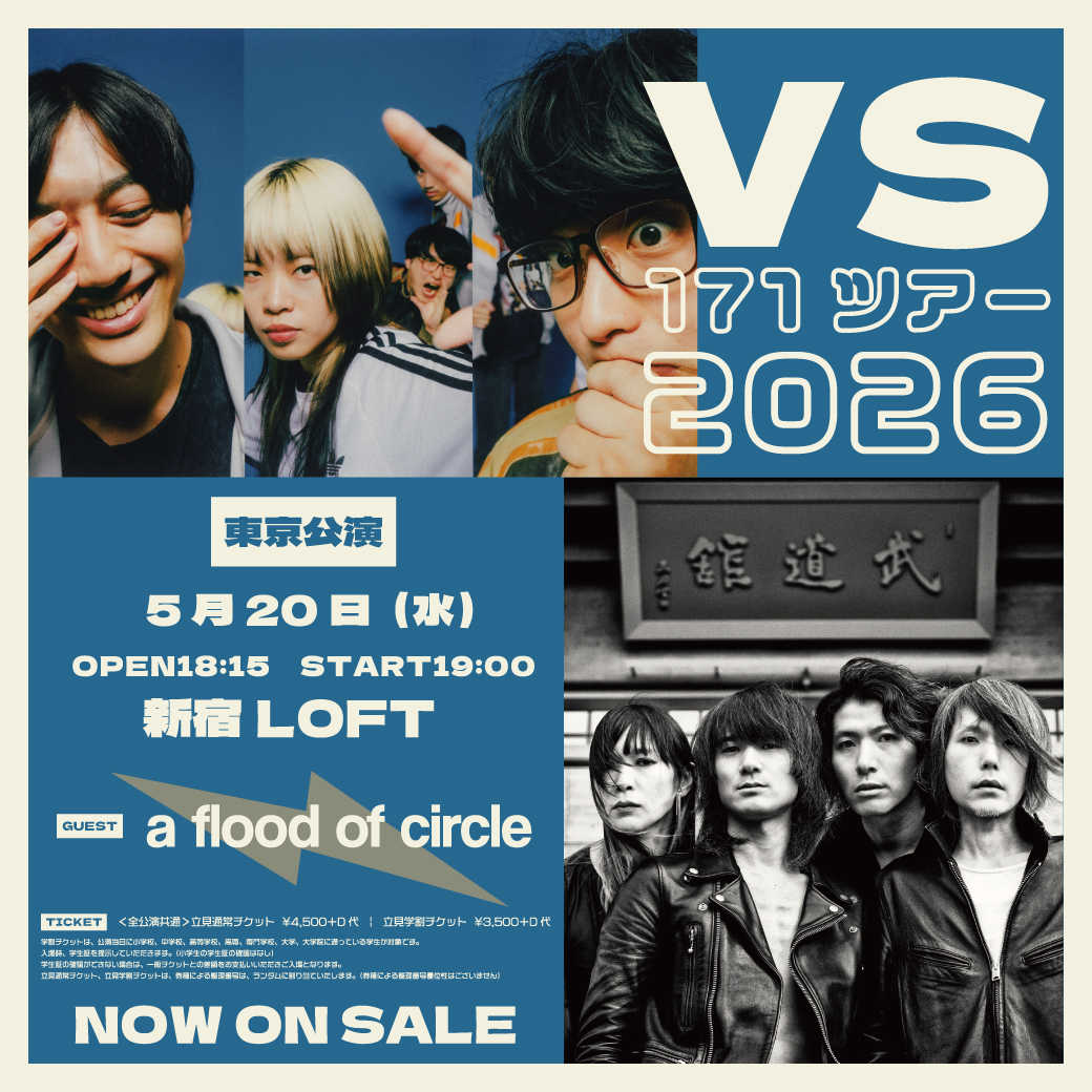 📣対バン解禁📣
5.20(水) 新宿LOFT
『vs171ツアー2026 東京公演』
OPEN 18:15 START 19:00
一般4,500円＋D代　学割3,500円＋D代

出演
a flood of circle <a href="/afoc_official/">a flood of circle 公式</a>
171

チケットはこちら！
e+：eplus.jp/inaichiband/
ぴあ：w.pia.jp/t/inaichiband/
ローチケ：l-tike.com/inaichiband/