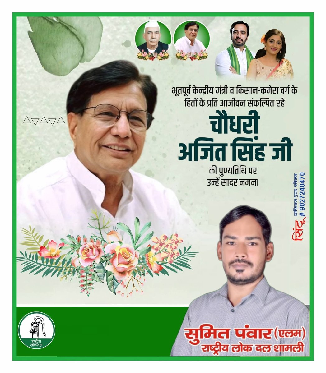 SumitRld_1's tweet photo. राष्ट्रीय लोकदल के पूर्व राष्ट्रीय अध्यक्ष एवं भूतपूर्व केन्द्रीय मंत्री व किसान कमेरा वर्ग के हितों के प्रति आजीवन संकल्पित रहे चौधरी अजित सिंह जी की पुण्यतिथि पर उन्हें सादर नमन।
 🙏🙏 
@jayantrld @Office_ChJayant @AshrafAliKhan__ @MalikBirpal @wajidRld @RLDparty @PersannKumar_ https://t.co/GfyNa1vn2U
