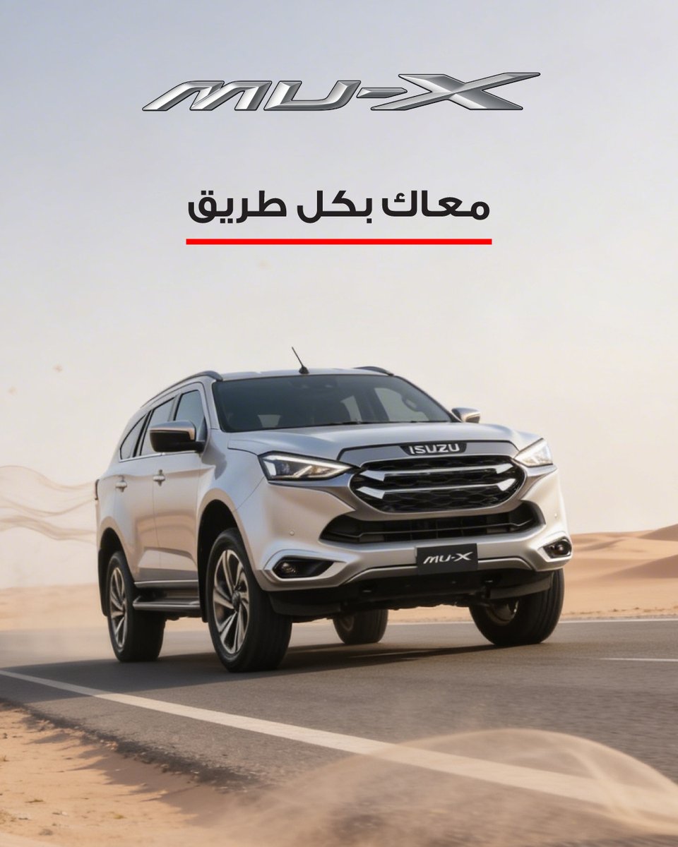 isuzukuwait's tweet photo. MU-X
توفر لك الراحة، المساحة، والاعتمادية في كل مشوار
احجزها اليوم واستمتع بقيادة تناسب كل احتياجاتك
The MU-X delivers comfort, space, and reliability for every journey.
Book yours today and enjoy a drive that fits all your needs.

#isuzu #isuzukuwait
#ايسوزو_الكويت #ايسوزو https://t.co/0WCATNsskH