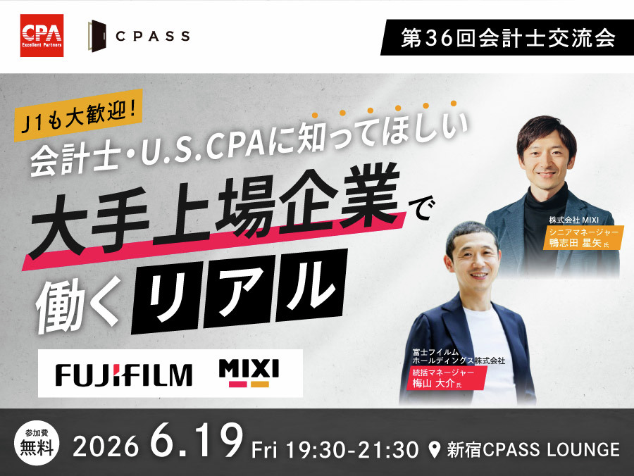 cpa__career's tweet photo. 📣【大手上場企業で働く会計士】が本音で語ります！
6/19(金) 3ヶ月ぶりの会計士交流会

「大手事業会社では会計士に何を求めているの？」
そんな疑問を直接ぶつけ、大手事業会社で活躍する人材の特徴に迫ります！

💡注目ポイント
・富士フイルム経理部 × MIXI 投資事業部のキャリア比較
・「正直ここが苦労した」点にもフォーカス
・楽天、三菱UFJなど交流ゲストも超豪華！

「いつかは事業会社に」と考えている若手の方も、単に外の世界を覗いてみたい方も。
忖度なしの空気感、ぜひ受け取りに来てください！

詳細はツリーへ👇！

#公認会計士 #USCPA #会計士交流会