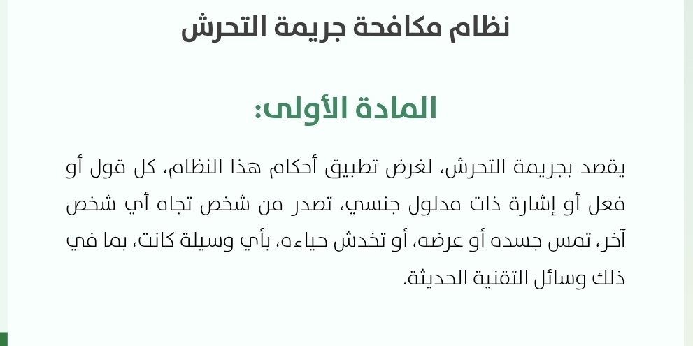 saudm02's tweet photo. @HashKSA @ksx9 المشكلة إن الشخص اللي يُفترض يكون ملم بالانظمة نقل تعريف التحرش بشكل خاطئ أخرجه من معناه، لأن التعريف نص صراحة على أن جريمة التحرش يقصد بها (كل قول أو فعل أو إشارة ذات مدلول جنسي...)، فالأصل أن تكون ذات مدلول جنسي وليس (مدلول غير لائق).

وقد تكون الصحيفة نقلت تصريحه بشكل خاطئ https://t.co/auPxvTRqv7