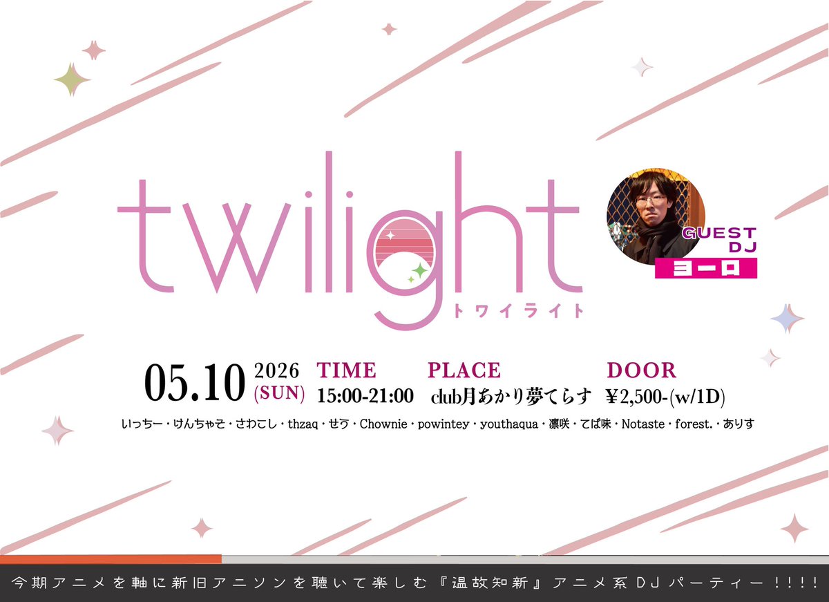 タイムテーブル公開🎉
 
#twi_light 5月号🎏
 
2026.5.10(日)15:00-21:00
<a href="/tsukiyume_info/">月あかり夢てらす</a> 
 
🚘GUEST
ヨーロ ( <a href="/cafu_mikan/">ヨーロ</a> )様

♦️Support DJ
とんとん ( <a href="/tonton_htt_gdm/">とんとん</a> )
 
川崎の大人気イベント、いよいよ今週末開催です✨
GWの締め括りにアニソンはいかがでしょうか💁‍♂️
twipla.jp/events/724692