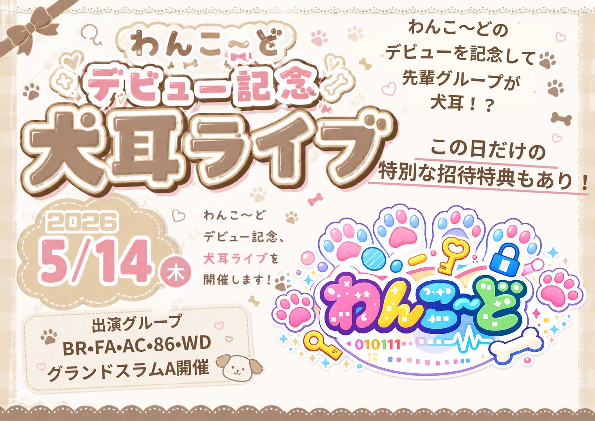 Kings_Create's tweet photo. 【㊗️緊急開催！！】
わんこ〜どのデビューを記念して、
5/14 グランドスラムA 両部にて
犬耳ライブ開催決定！！

わんこ〜どのデビューをお祝いするために先輩グループの皆が犬耳をつけてわんこに変身！🐕🐾
わんこになった推しを見に来よう！
2部限定の特別な招待特典もあります！ https://t.co/LCbg4zCn6m