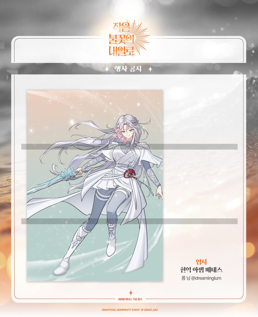 🔶 작은 불꽃의 내일로 협력 작품 공개 #04-2

현역 아젬 베네스 엽서
■ 일러스트 협력 름 님 

멋진 작품으로 협력해주셔서 감사드립니다!
#용감한_불꽃을_지피는_비바람처럼 
#언제까지나_베네스는_우리의_곁에