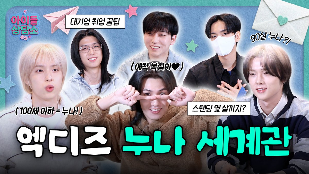 💌#아담소 2회 고민지기 #XdinaryHeroes 🚀

“100살 이하 = 누나!”
누나 세계관에 진심인 엑디즈가 말하는
스탠딩 나이 기준, 주연의 복실이 패션(?)
대기업 취업 꿀팁과 솔직 명료한 조언들까지🖤

🎥아이돌상담소 with #엑스디너리히어로즈 🎸
🔗youtu.be/tjV8SLDTD_M

<a href="/XH_official/">Xdinary Heroes</a> #엑디즈