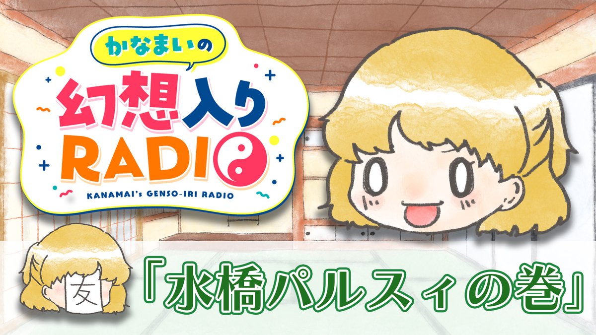 📻かなまいの幻想入りRADIO 📻最新回更新‼️
youtu.be/75JcxINtVow

今回の幻想郷目安箱は #水橋パルスィ🌉
質問は…「 嫉妬をした時はどうしてる？」
みんなの回答をぜひコメント欄で教えてね！

出演：金澤まい <a href="/kanamai0119/">金澤まい🍜例大祭え27ab</a>/ 友人I 
#ゲンラジ