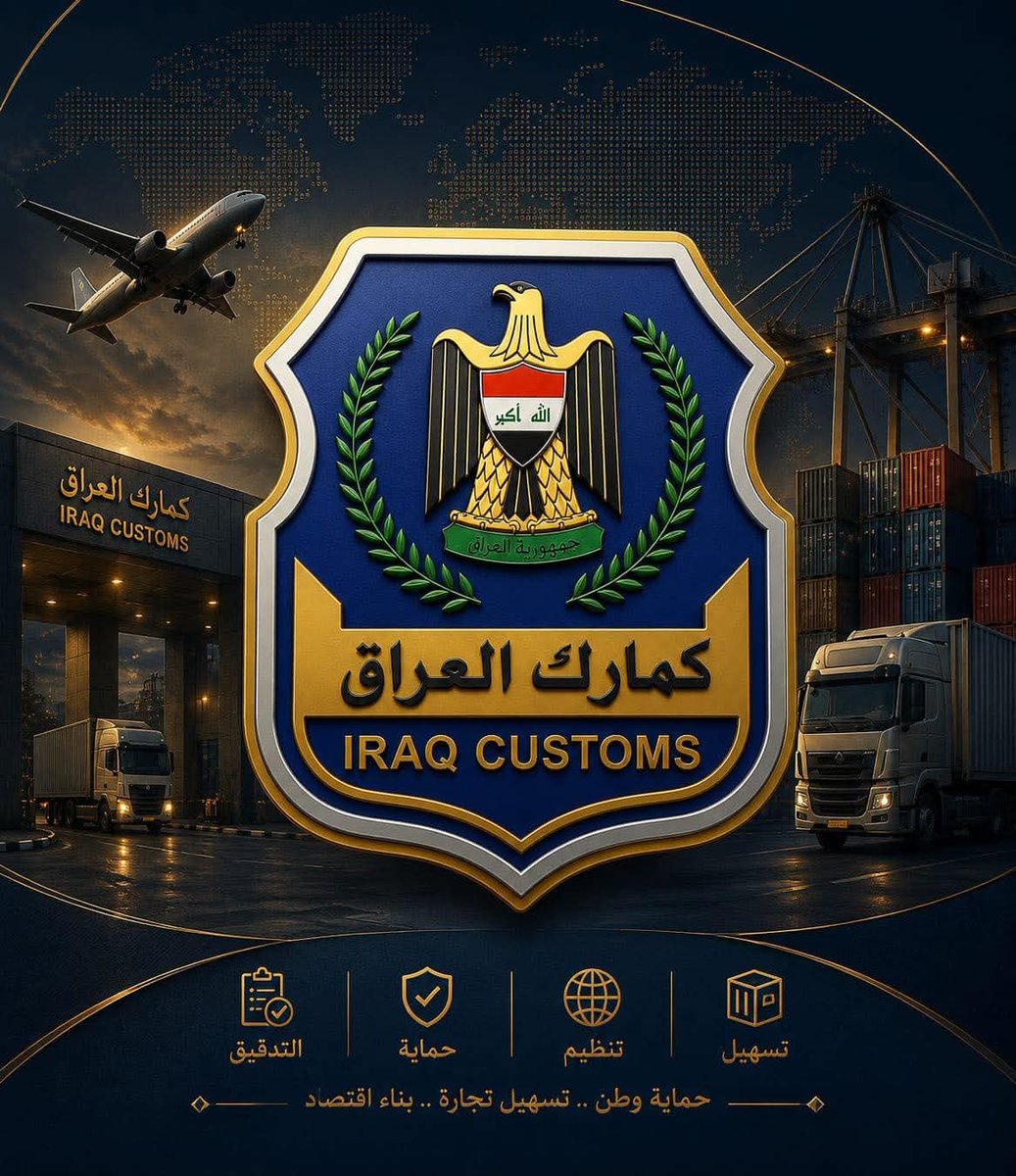 Iraq Customs الهيئة العامة للكمارك العراقية (@iraq_customs) / Posts / X
