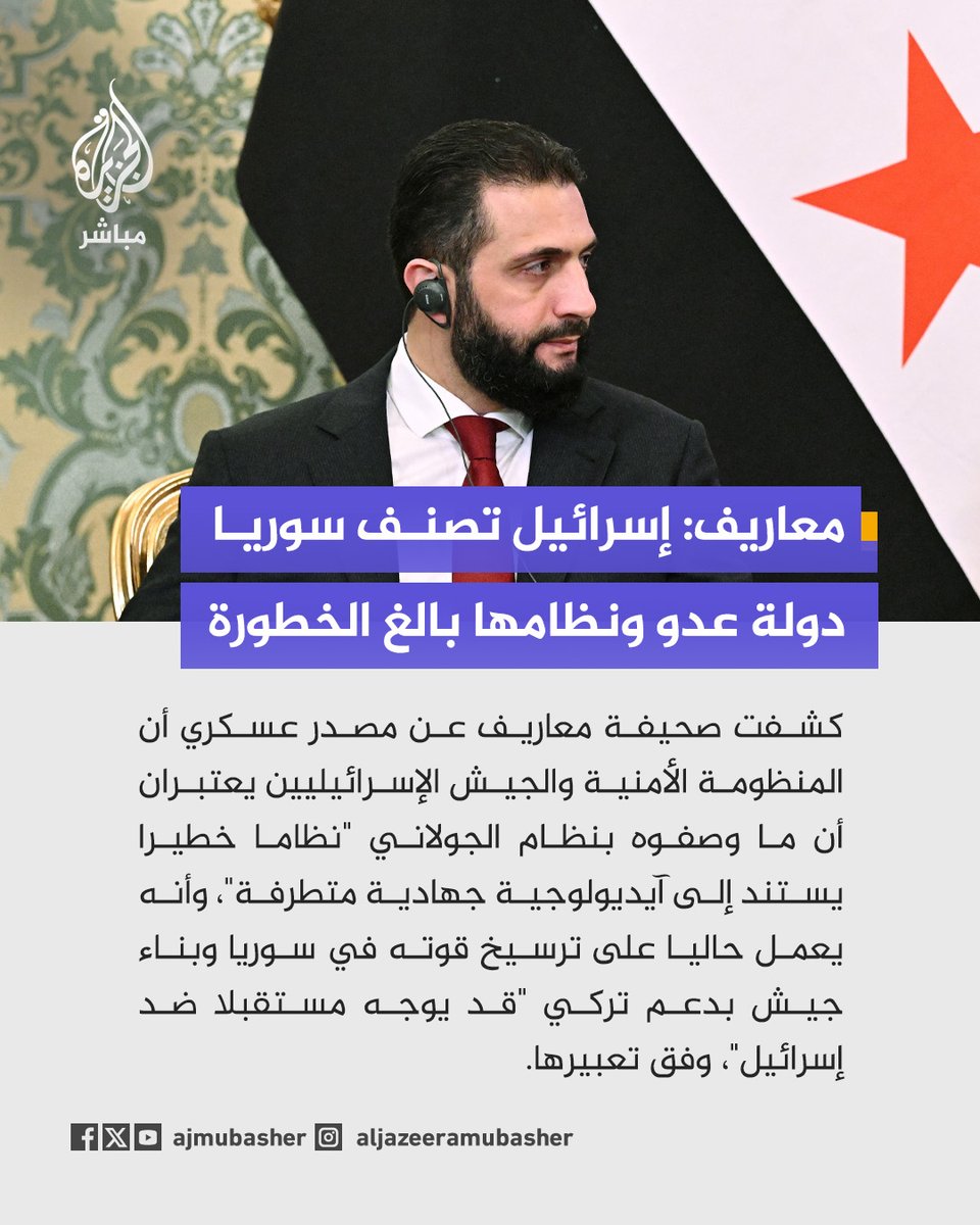 ajmubasher's tweet photo. معاريف عن مصادر: المنظومة الأمنية تصنف النظام السوري بأنه تهديد بالغ الخطورة وقد يوجه قوته ضد #إسرائيل https://t.co/jLWXJMIdh8