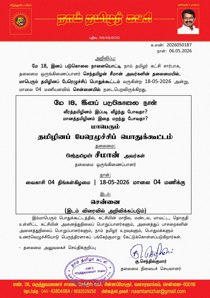 தமிழினப் பேரெழுச்சிப் பொதுக்கூட்டம் சென்னையில்!