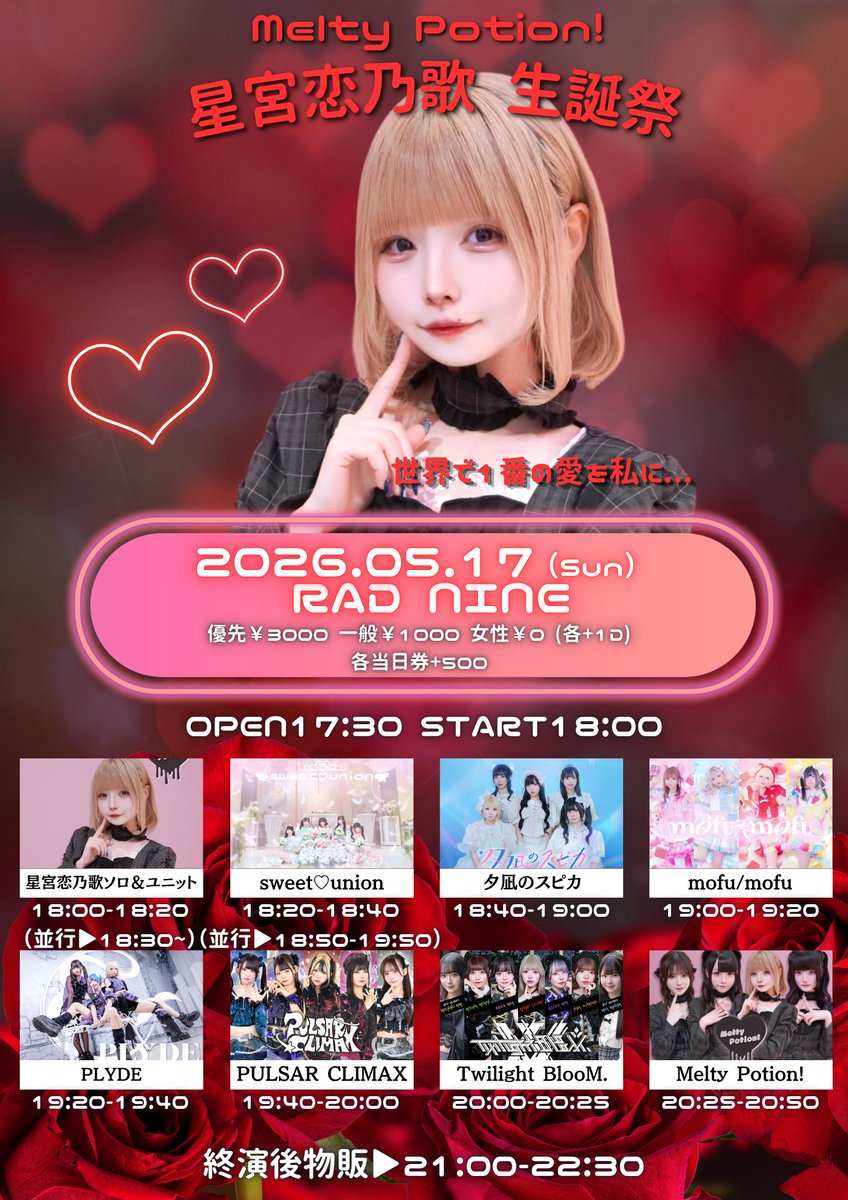 MelPo_official's tweet photo. Melty Potion!
星宮恋乃歌 生誕祭2026

5/17 (日)📍RAD NINE

出演時間▷20:25-20:50
終演後物販▶21:00-22:30

お目当て特典🎀
めるぽ券＆写メ券
優先+チェキ券

優先￥3000 一般￥1000 
女性￥0（各+1D）
各当日券+500

OPEN17:30 START18:00

チケ発 5/7 23:00
https://t.co/l4ohT3xr02 https://t.co/s7KYk80zGO