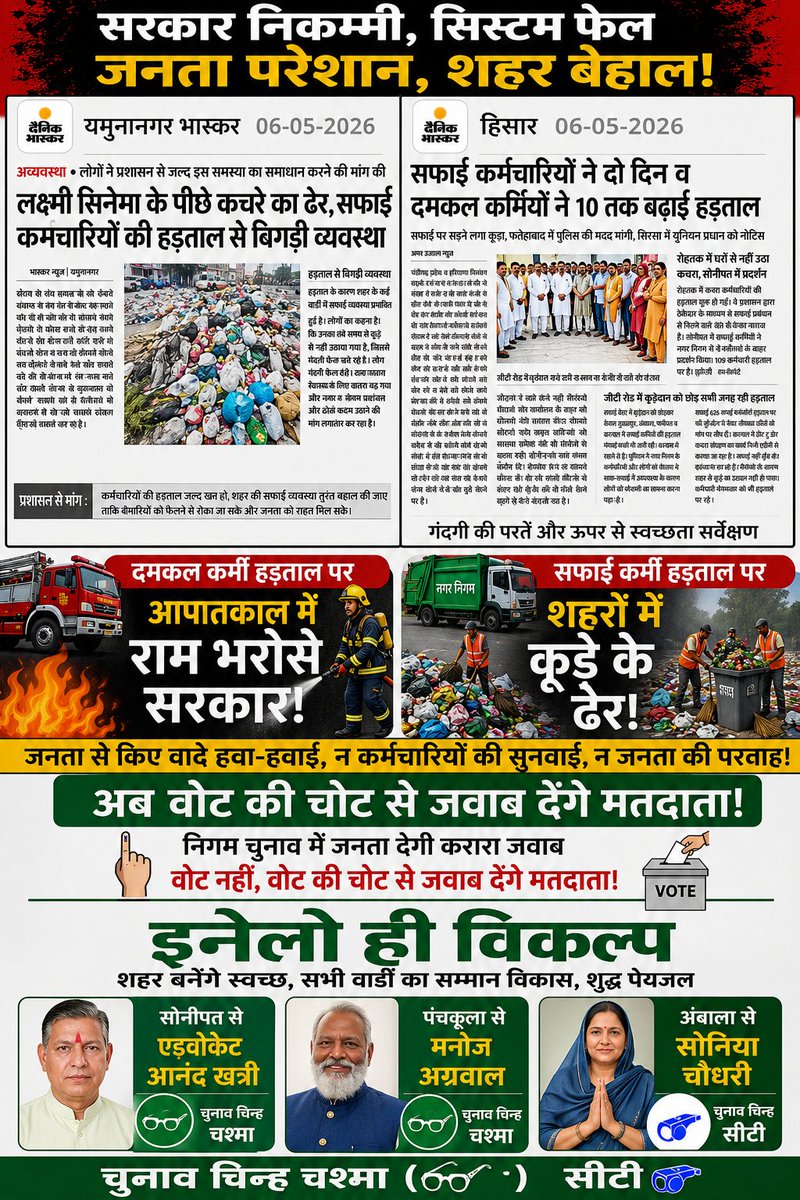 chetram_dhaka's tweet photo. 🚨 सरकार निकम्मी, सिस्टम फेल — जनता परेशान, शहर बेहाल! 🚨

🔥 दमकल कर्मी हड़ताल पर — आपातकाल में हालात राम भरोसे
🗑️ सफाई कर्मी हड़ताल पर — शहरों में कूड़े के ढेर, बीमारियों का खतरा

👉 5-5 दिन से कूड़ा नहीं उठ रहा
👉 सड़कों पर हजारों टन कचरा सड़ रहा 🤢
👉 आग लगने जैसी घटनाओं में भी सुरक्षा अधर में ❗

❌ ना कर्मचारियों की सुनवाई
❌ ना जनता की कोई परवाह
❌ सिर्फ वादे… और जमीनी हकीकत शून्य

🗳️ अब वक्त है जवाब देने का!
👉 निगम चुनाव में जनता देगी करारा जवाब
👉 वोट नहीं, वोट की चोट से जवाब देंगे मतदाता! 💥

✅ इनेलो ही विकल्प
✔️ शहर बनेंगे स्वच्छ
✔️ सभी वार्डों का समान विकास
✔️ हर घर तक शुद्ध पेयजल

📍 सोनीपत से — एडवोकेट आनंद खत्री
📍 पंचकूला से — मनोज अग्रवाल
📍 अंबाला से — सोनिया चौधरी

🟢 आपका एक वोट बदल सकता है आपके शहर की तस्वीर

🗳️ चुनाव चिन्ह:
👓 आनंद खत्री — चश्मा
👓 मनोज अग्रवाल — चश्मा
🔵 सोनिया चौधरी — सीटी

📢 इस बार सोच समझकर वोट करें —
अपने शहर के विकास के लिए, अपने हक के लिए!