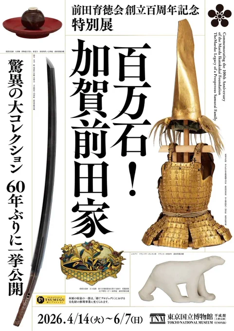 加賀前田家は何でこんなに凄いのか?!
本日は、午後から上野へ。まず東京国立博物館(とうはく)平成館の特別展「百万石!加賀前田家」。とにかく国宝をゴロゴロ持ちすぎ。中でも紀貫之の直筆本を定家が手写しした『土佐日記』は凄い。おのきみサン(小野田紀美大臣)に知らせないと! 