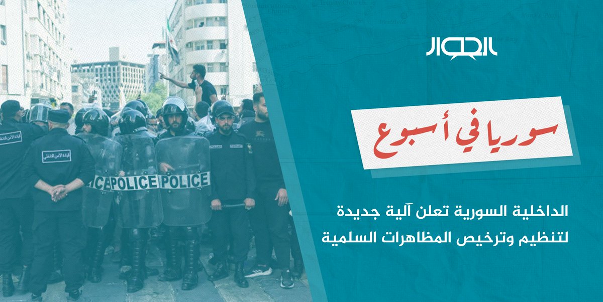 SyrianYouthDF's tweet photo. مرَّ الأسبوع الماضي بالعديد من التطورات المتعلّقة بالشأن السوري يُجملها لكم منتدى الحوار الشبابي في هذه الورقة.
ومن أبرزها:
· وزارة الداخلية السورية تعلن عن آلية جديدة لتنظيم وترخيص المظاهرات السلمية
· سوريا تتقدم 36 مركزاً في مؤشر حرية الصحافة لعام 2026
https://t.co/LpCSPv2zY3 https://t.co/i0sVGTbqdi