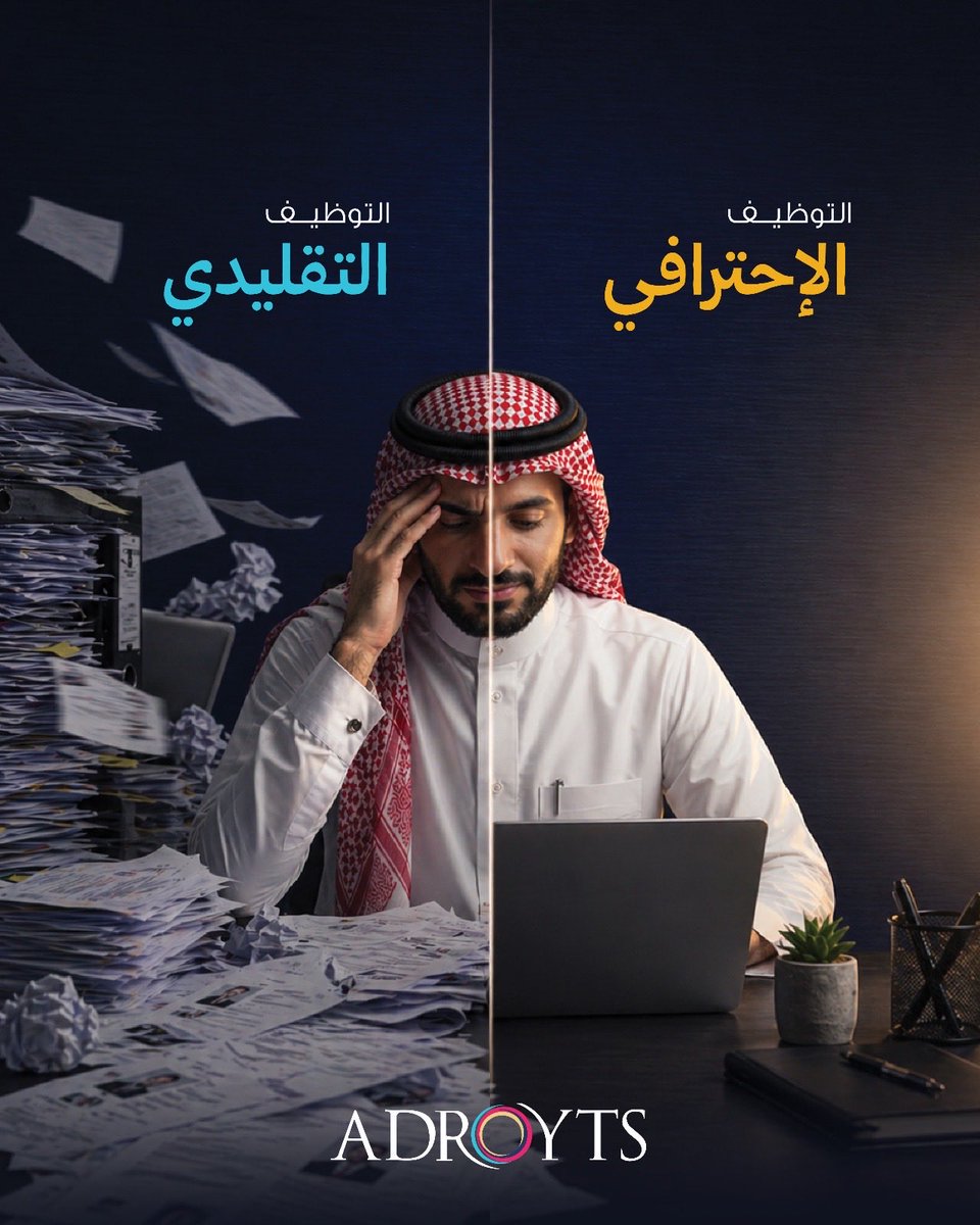 Adroyts's tweet photo. ليس كل توظيف ناجح يعني إغلاق شاغر وظيفي

التوظيف التقليدي:
✔️ سرعة في التعيين
❌ ارتفاع معدل الاستقالات

التوظيف الاحترافي:
✔️ توافق مهاري وثقافي
✔️ استقرار أعلى وأداء أفضل

في أدرويتس، نركز على بناء فرق مستدامة.. لا مجرد تعيينات سريعة.

#التوظيف
#الموارد_البشرية
#سوق_العمل
#توظيف
#HR
#Recruitment
#Hiring
#بيئة_العمل
#نجاح_وظيفي