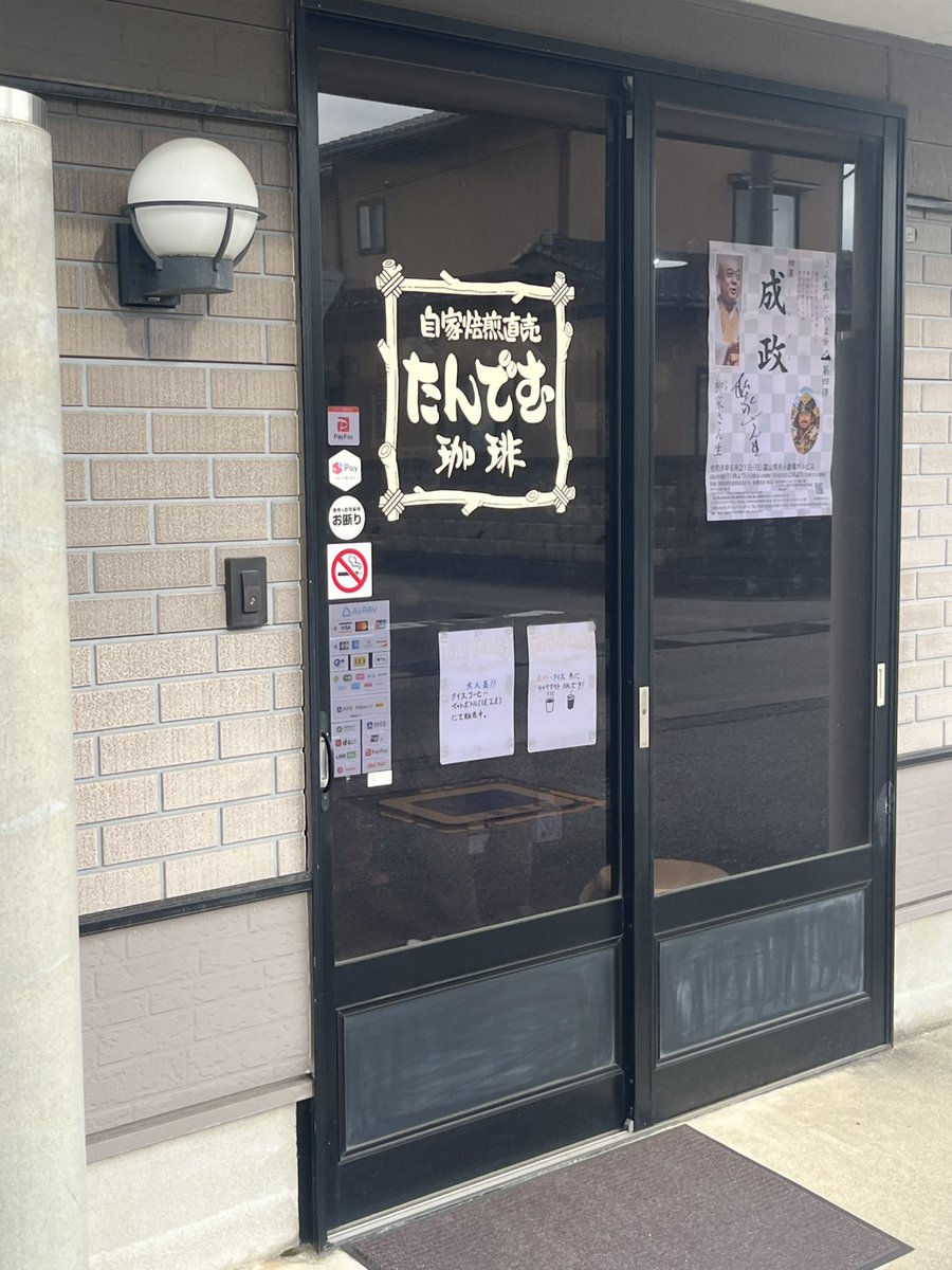 tonetoneto25403's tweet photo. 🌸 感謝 🌸
富山県砺波市の「自家焙煎直売 たんでむ珈琲」さんに、「煙が目にしみる」のチラシを置いていただきました✨
コーヒー豆を購入するほか、喫茶店として独自のブレンドコーヒーを楽しむことができます☕
ぜひ足を運んでみてください👣
#表現集団tonetonetone #tone3 #演劇 https://t.co/C8YGNdaMaj
