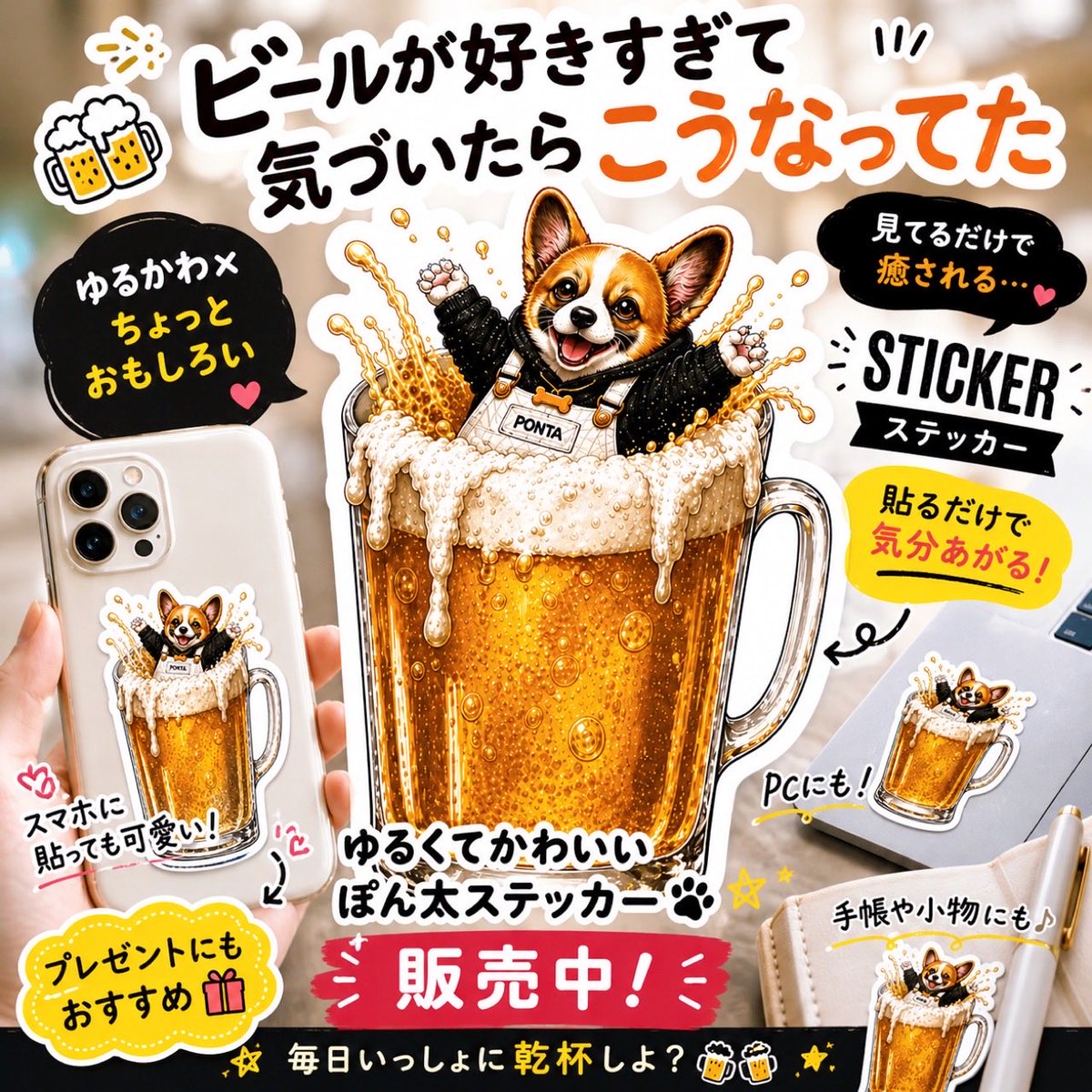 nora_ponta's tweet photo. ビールが好きすぎて、
気づいたらこうなってた🍺🐶

ゆるかわ×ちょっとおもしろい
ぽんたステッカー販売中です💛

スマホやPC、手帳にもぺたっと貼れるよ〜！
毎日いっしょに乾杯しよ？🍻✨

👇🏻ぽんたビールはこちらから🍻
https://t.co/I03zheBL0Q

#犬好きさんと繋がりたい
#ビール https://t.co/yxGcWkFHQh