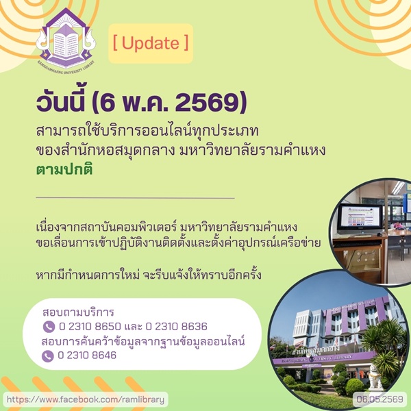 ramlibrary's tweet photo. วันที่ 6 พ.ค. 69 บริการออนไลน์ของ #สำนักหอสมุดกลางมหาวิทยาลัยรามคำแหง (หัวหมาก) ให้บริการได้ตามปกติ
เนื่องจาก #สถาบันคอมพิวเตอร์มหาวิทยาลัยรามคำแหง ขอเลื่อนกำหนดการ
หากมีกำหนดการใหม่ที่ชัดเจน จะรีบดำเนินการแจ้งให้ทราบอีกครั้ง https://t.co/tVikptICS9