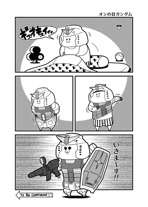 ガンダム…
#GWはフォロワーさんが増えるらしい 