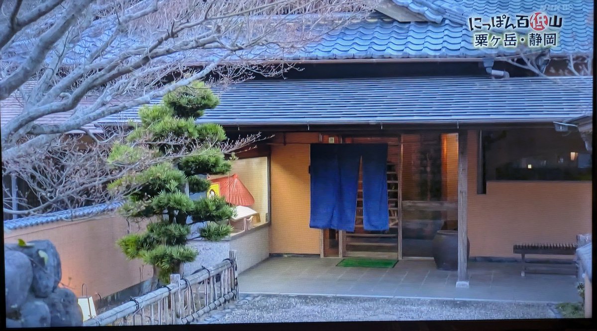 shimaao's tweet photo. 録画したNHK『にっぽん百低山』の粟ヶ岳の回を観た。番組の〆に下山した吉田類さんと田中道子さんが桜海老と新茶の掻き揚げに舌鼓を打っていたお店が店名の紹介が無かったのだけど、観てすぐ妻の人が「ここむとうじゃない？掛茶料理の」と指摘。そう言われれば店構えがそうみたい。よく判ったなぁ。 https://t.co/AXxsrPFFdi