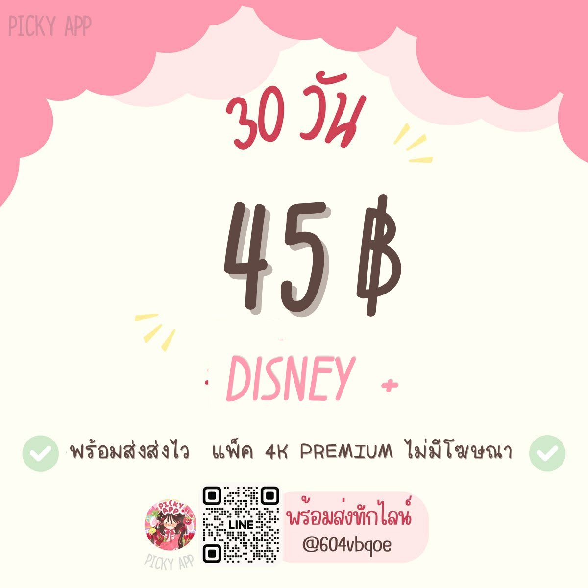 𑣲 °Pickyapp | #หารdisney #หารiqiyi ทักได้เบย🖤 tweet media