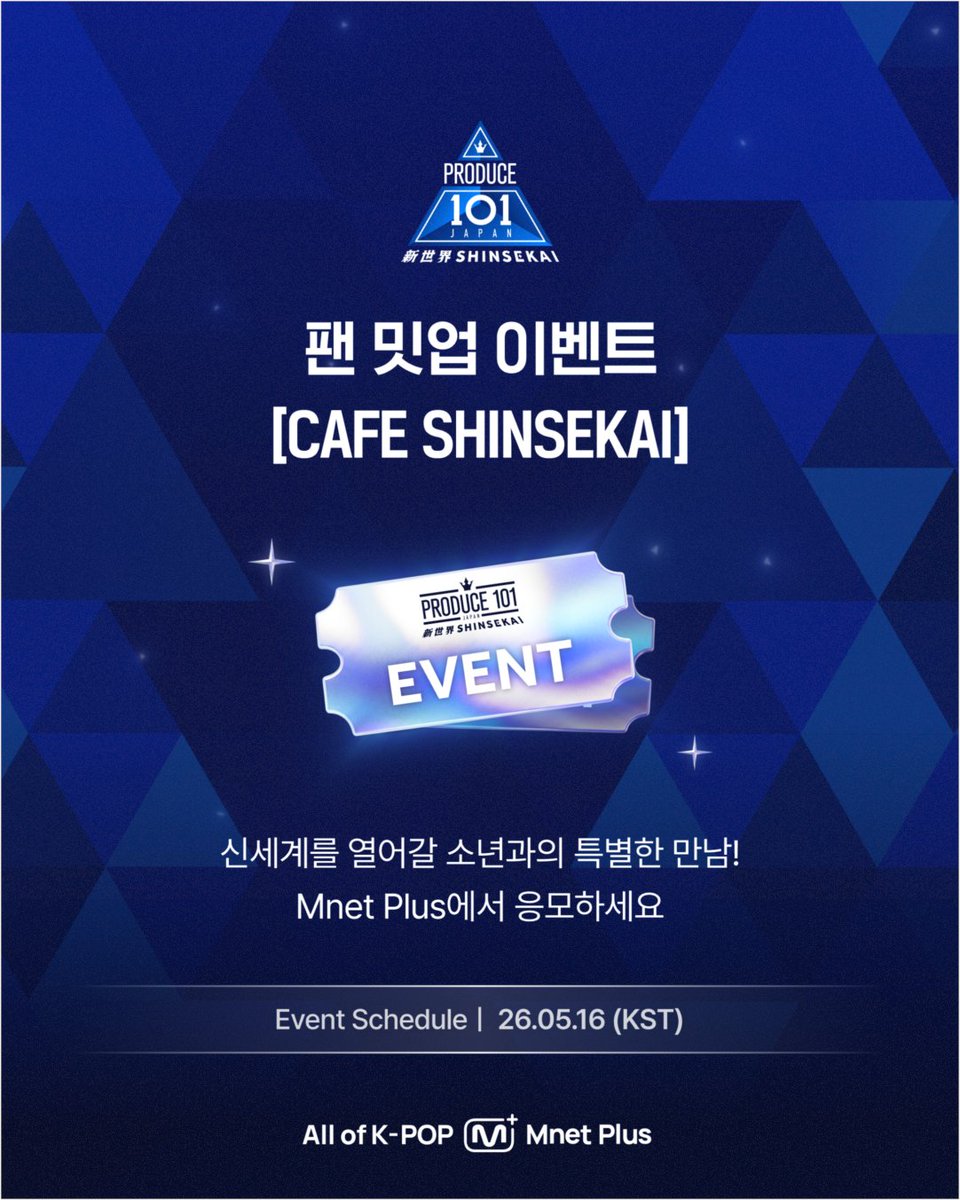 [PRODUCE 101 JAPAN SHINSEKAI] 팬 밋업 이벤트 [CAFE SHINSEKAI]✨

신세계를 열어갈 소년과의 특별한 한국에서의 만남!
Mnet Plus에서 응모하세요!

✅이벤트 응모 자격: 글로벌 전 지역 누구나 
(1인 1계정, 이벤트 기간 내 1회 응모 가능)

[참여 방법]
➊ 엠넷플러스 최신 앱 업데이트 후 접속