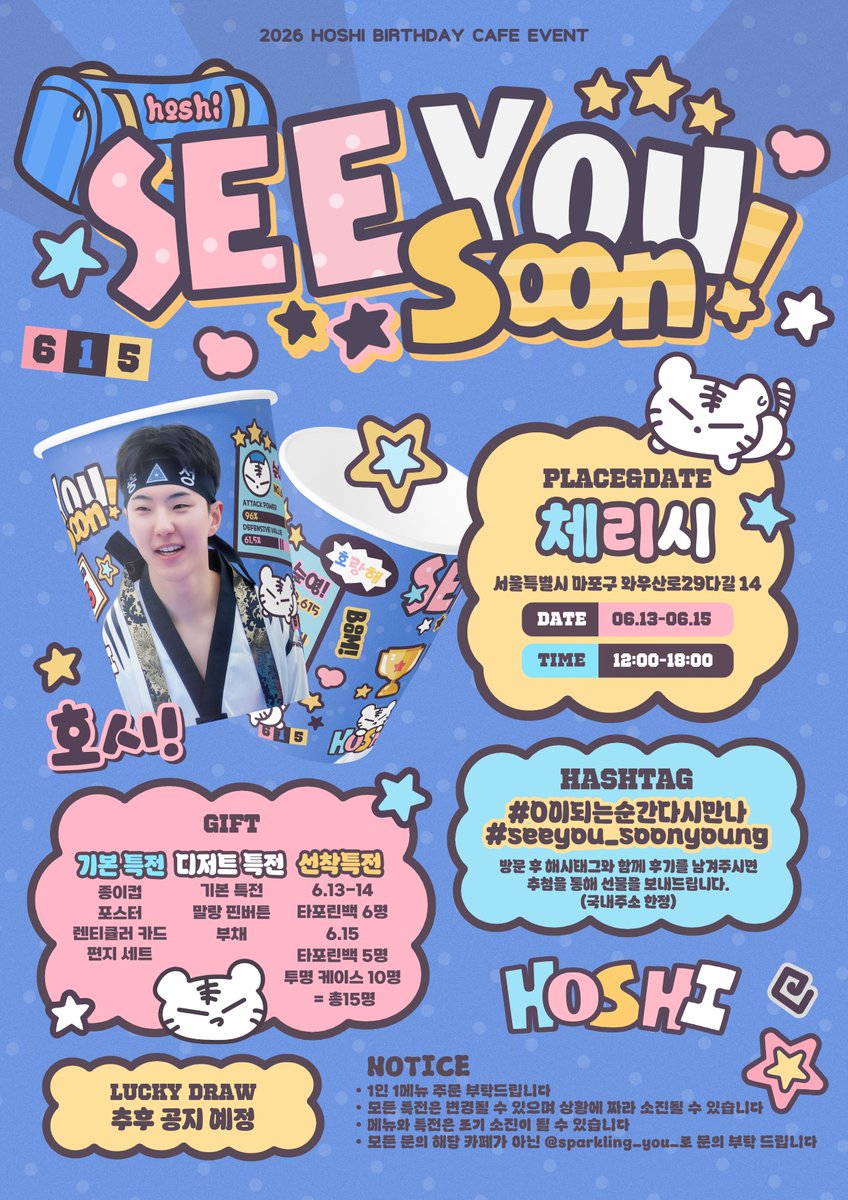 𝟮𝟬𝟮𝟲 𝗦𝗩𝗧 𝗛𝗢𝗦𝗛𝗜 𝗕𝗜𝗥𝗧𝗛𝗗𝗔𝗬 𝗖𝗔𝗙𝗘

.・゜゜・・゜゜・．

˗ˏˋ ★ ˎˊ˗ 𝓢𝓔𝓔 𝓨𝓞𝓤 𝓢𝓞𝓞𝓝 ˗ˏˋ ★ ˎˊ˗

🐯26.06.13-26.06.15
🐯체리시

#0이되는순간다시만나
#seeyou_soonyoung

#RT 추첨 2분께 선물을 보내드립니다.

#호시 #Hoshi #순영 #ホシ #세븐틴 #SEVENTEEN