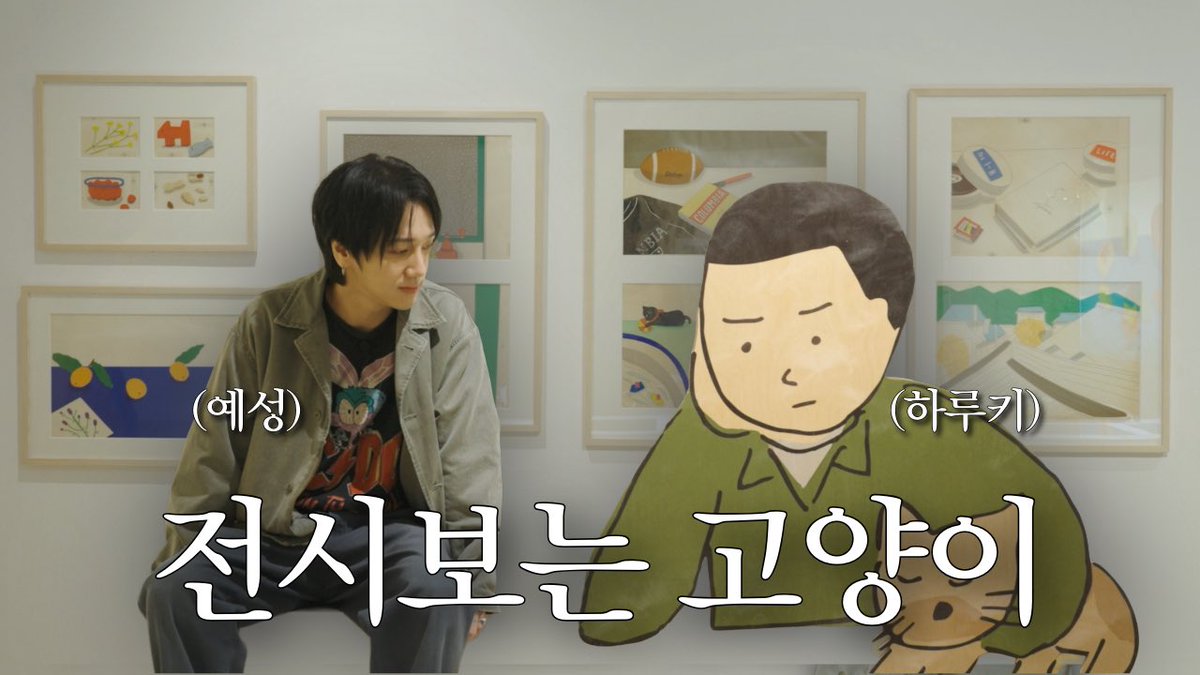 재즈, 밸런타인데이, 무말랭이, 티셔츠, 고양이, LP의 공통점｜슈퍼주니어 예성｜예세이 EP.72

youtu.be/rvjginuj-JQ

#슈퍼주니어 #SUPERJUNIOR
#예성 #YESUNG
#예세이 #Yessay